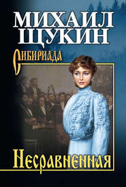 бесплатно читать книгу Несравненная автора Михаил Щукин