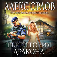 бесплатно читать книгу Территория дракона автора Алекс Орлов