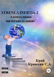 бесплатно читать книгу Strenua inertia 2! Хлопотливое ничегонеделание автора Сергей Краюхин