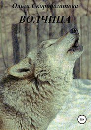 бесплатно читать книгу Волчица автора Ольга Скоробогатова