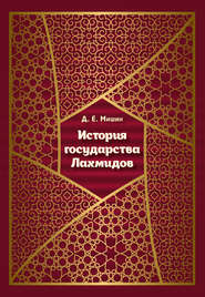 бесплатно читать книгу История государства Лахмидов автора Д. Мишин