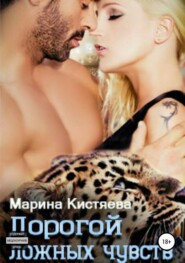 бесплатно читать книгу Дорогой ложных чувств автора Марина Кистяева