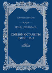 бесплатно читать книгу Сөйләм осталыгы юлыннан автора  Гали бине Әбү Талиб