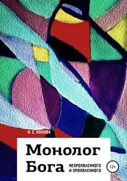 бесплатно читать книгу Монолог Бога непроявленного и проявленного автора Н. Ионова