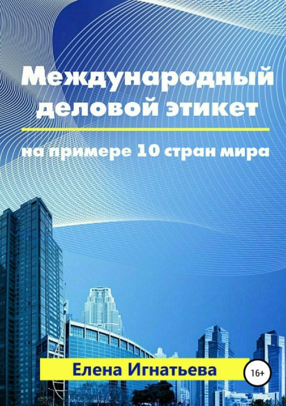 бесплатно читать книгу Международный деловой этикет на примере 10 стран мира автора Елена Игнатьева