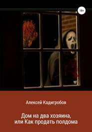 бесплатно читать книгу Дом на два хозяина, или Как продать полдома автора Алексей Кадигробов