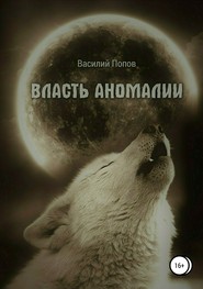 бесплатно читать книгу Власть аномалии автора Василий Попов