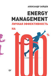 бесплатно читать книгу Energy management. Личная эффективность на 100% автора Александр Зайцев