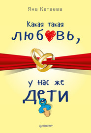 бесплатно читать книгу Какая такая любовь, у нас же дети! автора Яна Катаева