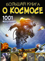 бесплатно читать книгу Большая книга о космосе. 1001 фотография автора Вячеслав Ликсо