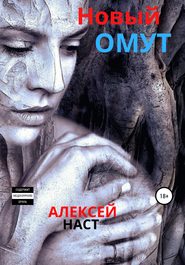 бесплатно читать книгу Новый омут автора Алексей Наст