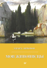 бесплатно читать книгу Мои живописцы автора Эдуард Лимонов