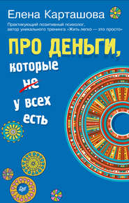 бесплатно читать книгу Про деньги, которые не у всех есть автора Елена Карташова