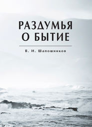 бесплатно читать книгу Раздумья о бытие автора Вениамин Шапошников