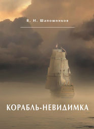 бесплатно читать книгу Корабль-невидимка автора Вениамин Шапошников