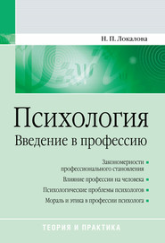 бесплатно читать книгу Психология. Введение в профессию автора Наталья Локалова