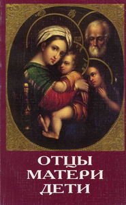 бесплатно читать книгу Отцы, матери, дети. Православное воспитание и современный мир автора  Сборник