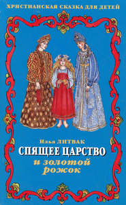 бесплатно читать книгу Спящее царство и золотой рожок автора Илья Литвак