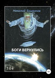 бесплатно читать книгу Боги вернулись автора Николай Башмаков