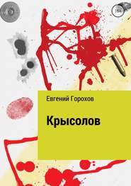 бесплатно читать книгу Крысолов автора Евгений Горохов