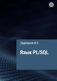 бесплатно читать книгу Язык PL/SQL автора Иван Задворьев