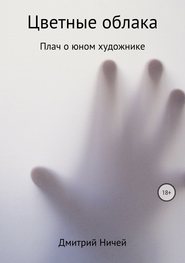 бесплатно читать книгу Цветные облака автора Дмитрий Ничей