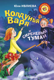 бесплатно читать книгу Колдунья Варя и сиреневый туман автора Юлия Ивлиева