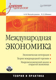 бесплатно читать книгу Международная экономика: теория и практика автора Александр Михайлушкин