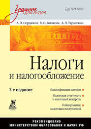 бесплатно читать книгу Налоги и налогообложение. Учебник для вузов автора Елена Вылкова