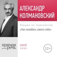 бесплатно читать книгу Лекция «Как полюбить самого себя» автора Александр Колмановский