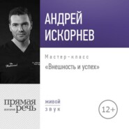 бесплатно читать книгу Лекция «Внешность и успех» автора Андрей Искорнев