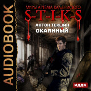 бесплатно читать книгу S-T-I-K-S. Окаянный автора Антон Текшин