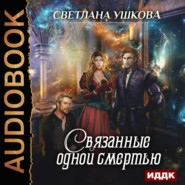 бесплатно читать книгу Связанные одной смертью автора Светлана Ушкова