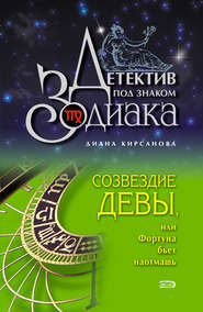 бесплатно читать книгу Созвездие Девы, или Фортуна бьет наотмашь автора Диана Кирсанова