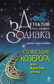 бесплатно читать книгу Созвездие Козерога, или Красная метка автора Диана Кирсанова