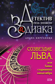 бесплатно читать книгу Созвездие Льва, или Тайна старинного канделябра автора Диана Кирсанова