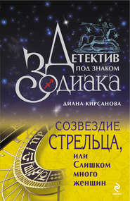 бесплатно читать книгу Созвездие Стрельца, или Слишком много женщин автора Диана Кирсанова