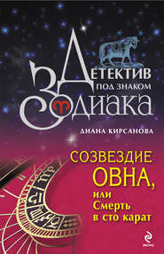 бесплатно читать книгу Созвездие Овна, или Смерть в сто карат автора Диана Кирсанова