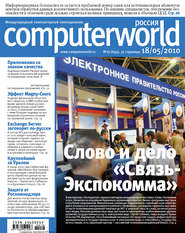 бесплатно читать книгу Журнал Computerworld Россия №16/2010 автора  Открытые системы