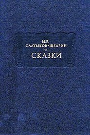 бесплатно читать книгу Христова ночь автора Михаил Салтыков-Щедрин