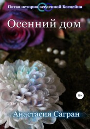 бесплатно читать книгу Осенний дом автора Анастасия Сагран