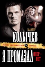 бесплатно читать книгу Я промазал, опер – нет автора Владимир Колычев