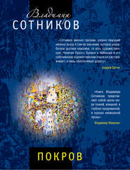 бесплатно читать книгу Покров автора Владимир Сотников