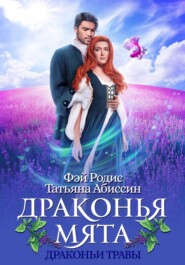 бесплатно читать книгу Драконья мята автора Татьяна Абиссин