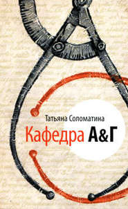 бесплатно читать книгу Кафедра А&Г автора Татьяна Соломатина