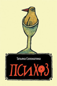 бесплатно читать книгу Психоз автора Татьяна Соломатина