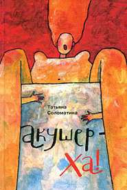 бесплатно читать книгу Акушер-Ха! (сборник) автора Татьяна Соломатина