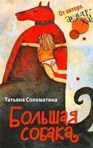 бесплатно читать книгу Большая собака автора Татьяна Соломатина