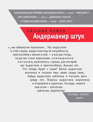 бесплатно читать книгу Андерманир штук автора Евгений Клюев