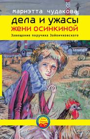 бесплатно читать книгу Завещание поручика Зайончковского автора Мариэтта Чудакова